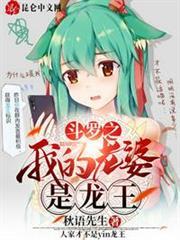 斗羅之我的老婆是龍王 斗羅之我的老婆是龍王