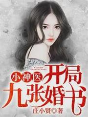小神醫:開局九張婚書 小神醫:開局九張婚書
