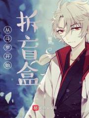 從斗羅開始拆盲盒 從斗羅開始拆盲盒