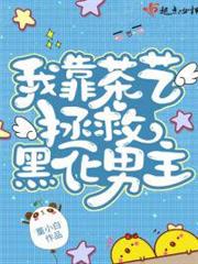 我靠茶藝拯救黑化男主 我靠茶藝拯救黑化男主