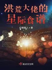 洪荒大佬的星際食譜 洪荒大佬的星際食譜