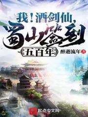 我!酒劍仙,蜀山簽到五百年 我!酒劍仙,蜀山簽到五百年