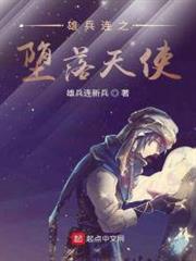 雄兵連之墮落天使 雄兵連之墮落天使