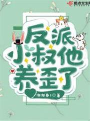 反派小叔他養歪了 反派小叔他養歪了