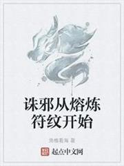 誅邪從熔煉符紋開始 誅邪從熔煉符紋開始