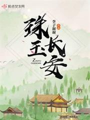 珠玉長安 珠玉長安