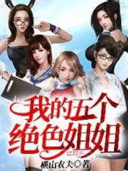 我的五個絕色姐姐 我的五個絕色姐姐