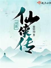 河洛仙俠傳 河洛仙俠傳