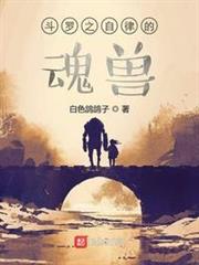 斗羅之自律的魂獸 斗羅之自律的魂獸