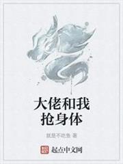 大佬和我搶身體