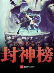 開局就上了封神榜 開局就上了封神榜