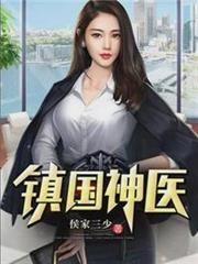 鎮國神醫萬雲霆 鎮國神醫萬雲霆