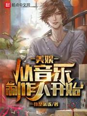 美娛從音樂製作人開始 美娛從音樂製作人開始
