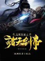 無限穿越之諸天劍帝 無限穿越之諸天劍帝