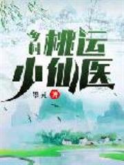 鄉村桃運小仙醫 鄉村桃運小仙醫