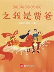 情滿四合院之我是賈爸 情滿四合院之我是賈爸