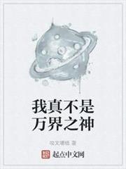 我真不是萬界之神 我真不是萬界之神