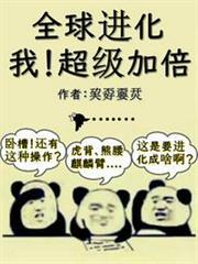 全球進化:我!超級加倍 全球進化:我!超級加倍