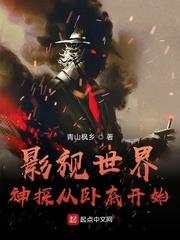 影視世界神探從臥底開始 影視世界神探從臥底開始