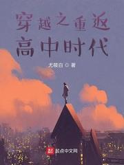 穿越之重返高中時代 穿越之重返高中時代
