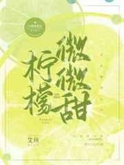 檸檬微微甜 檸檬微微甜