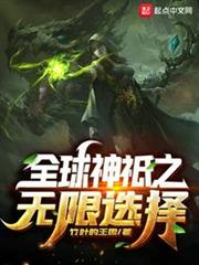 全球神祇之無限選擇 全球神祇之無限選擇