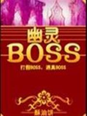 幽靈BOSS 幽靈BOSS