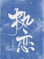 執戀