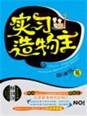 實習造物主 實習造物主