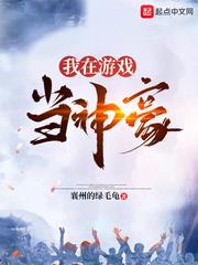 我在遊戲當神豪 我在遊戲當神豪