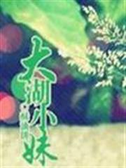 大湖小妹 大湖小妹