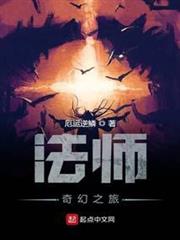 法師奇幻之旅 法師奇幻之旅