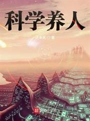 科學養人 科學養人