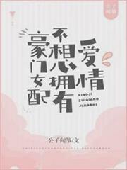 豪門女配不想擁有愛情