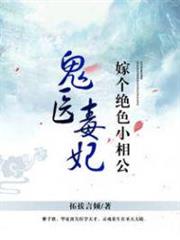 鬼醫毒妃:嫁個絕色小相公 鬼醫毒妃:嫁個絕色小相公