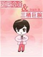綜藝小白和三棲巨腕 綜藝小白和三棲巨腕