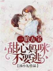 一胎五寶:甜心媽咪不要逃 一胎五寶:甜心媽咪不要逃