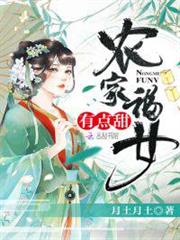 農家福女,有點甜 農家福女,有點甜