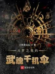 斗羅之我的武魂千機傘 斗羅之我的武魂千機傘