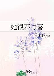她很不討喜