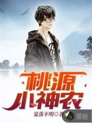 桃源小神農 桃源小神農