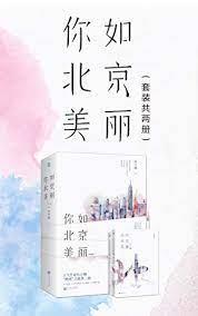 你如北京美麗 你如北京美麗
