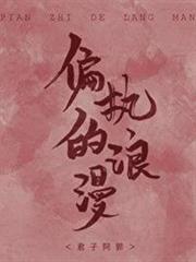 偏執的浪漫