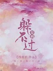 是禍躲不過 是禍躲不過