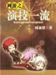 網遊之演技一流 網遊之演技一流