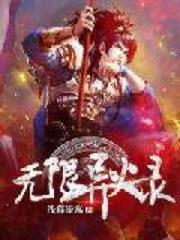 無限異火錄 無限異火錄