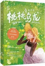 桃桃烏龍