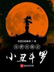 斗羅大陸之小丑斗羅 斗羅大陸之小丑斗羅