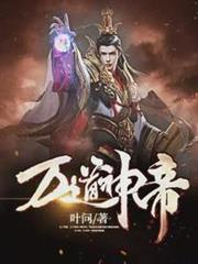 萬道神帝李沉淵 萬道神帝李沉淵