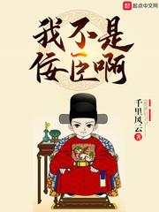 我不是佞臣啊 我不是佞臣啊